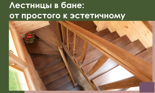 Лестницы в бане Костроме: от простого к эстетичному в 2026 г.